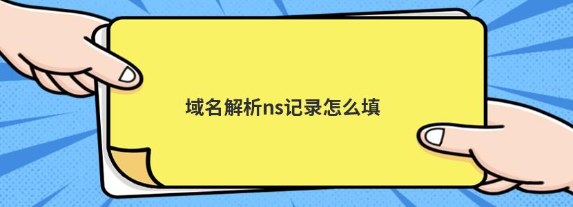 怎么给域名设置txt记录