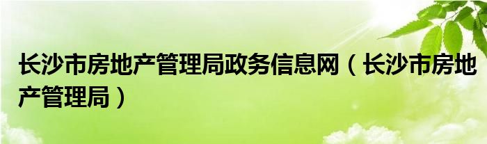 长沙房地产网上备案查询官网